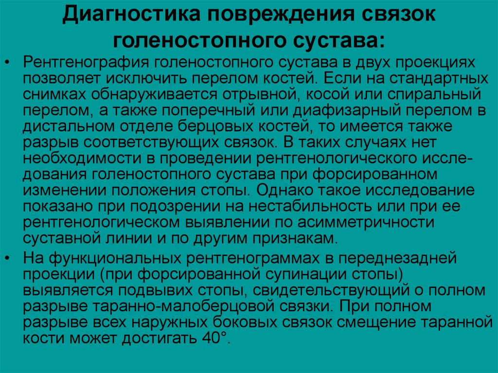 Диагностика травм. Диф диагностика разрыва связок. Повреждение связок диагностика. Ушиб голеностопного сустава дифференциальная диагностика. Травмы голеностопного сустава дифференциальная диагностика.