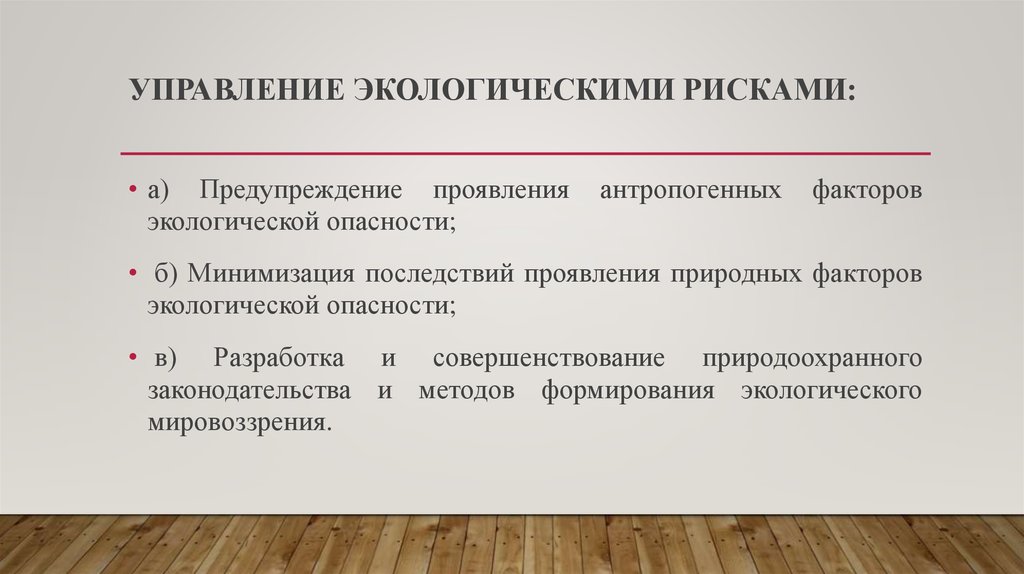 Экологический риск при разработке проектов должен учитывать