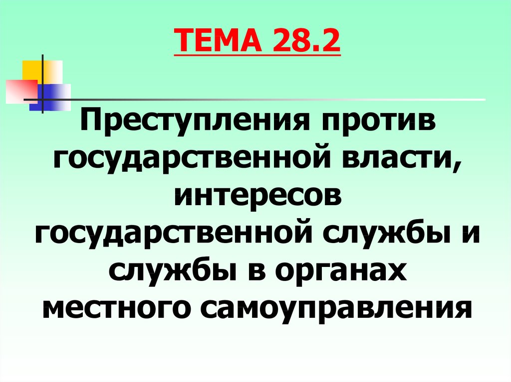 Против государственно власти