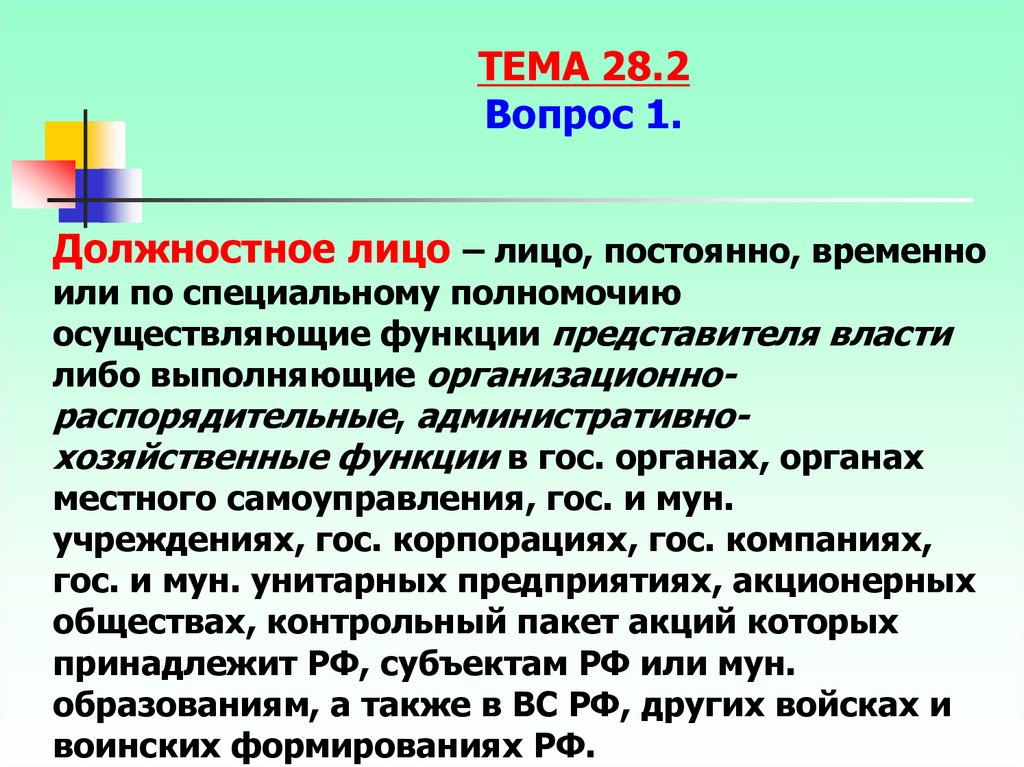 Представитель должностного лица. Представитель власти пример. Признаки представителя власти. Функции представителя власти пример. Должностные лица осуществляющие функции представителя власти.