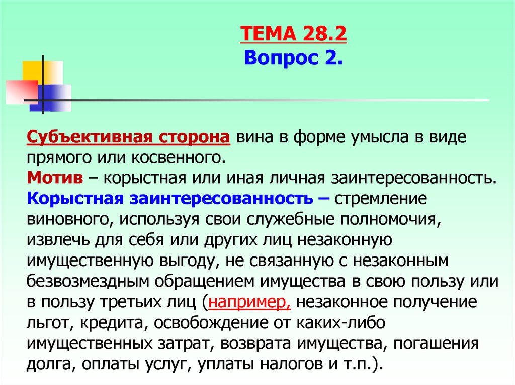 Прямой и косвенный интерес