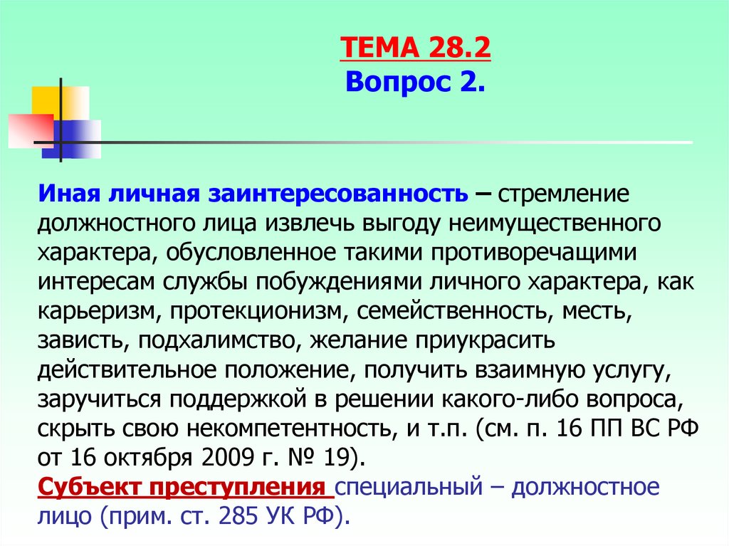 Использование личных интересов. Иная личная заинтересованность. Корыстная или иная личная заинтересованность. Понятие личной корыстной заинтересованности сотрудника. Мотивы личной заинтересованности.