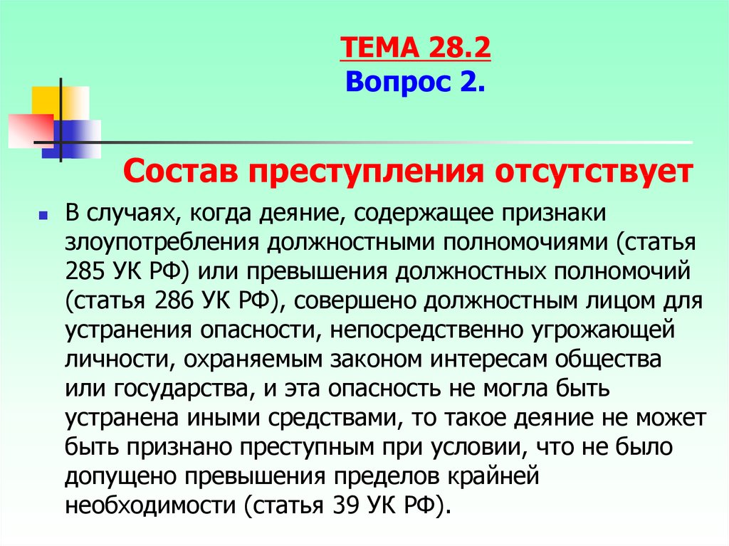 Статья 286 ч. Ст 285 УК РФ.