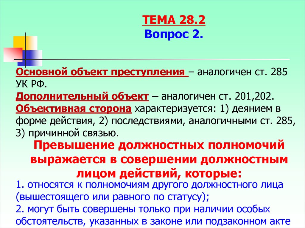 Превышение должностных полномочий ст 285