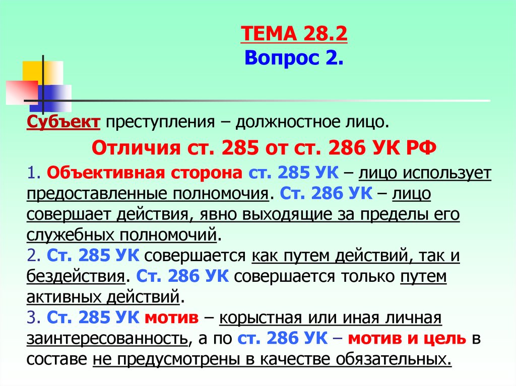 Объективная сторона ст 285