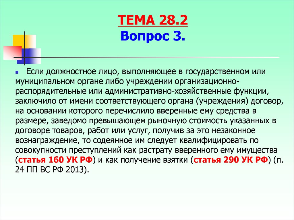 Взятка должностному лицу статья. Иностранное должностное лицо.