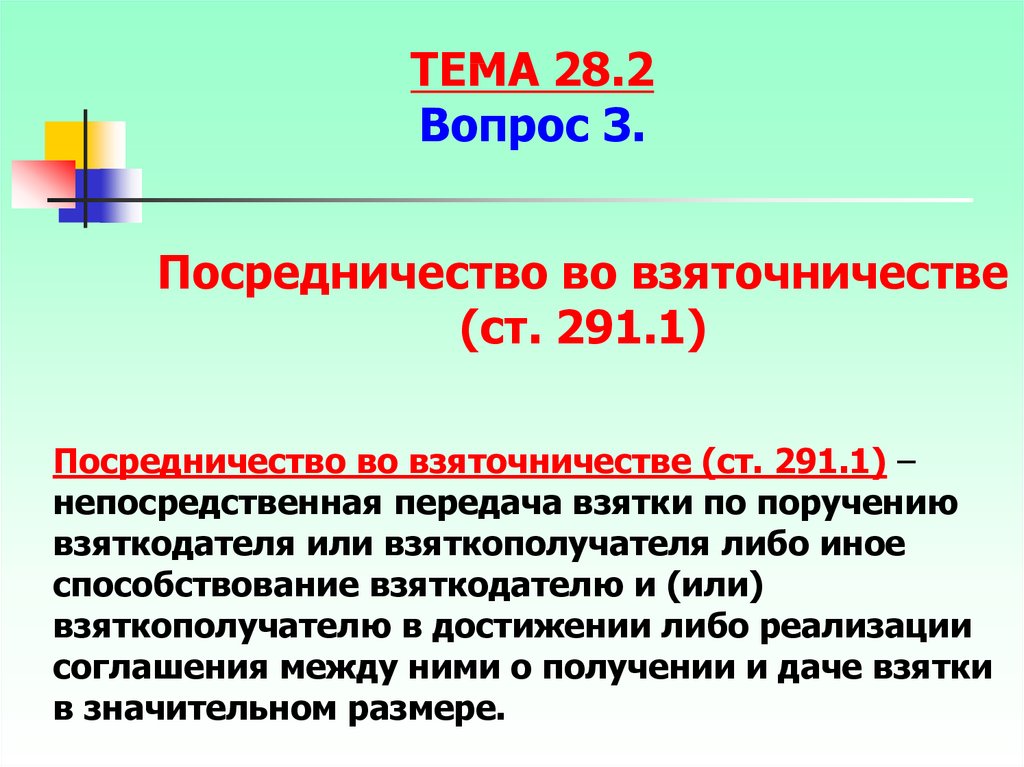 Примечание к ст 291