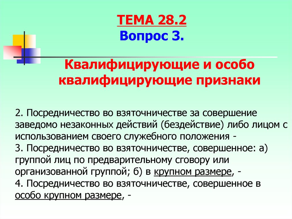 Действии бездействии органов местного самоуправления. Посредничество во взяточничестве. Особенности посредничества во взяточничестве. Статья за посредничество. Посредничество во взяточничестве состав преступления.