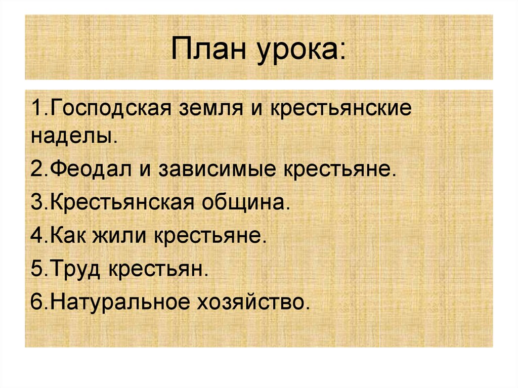 Крестьянский надел. Господская земля и крестьянские наделы план. Крестьянская община план. Крестьянская община и феодалы. Господские и крестьянские наделы.