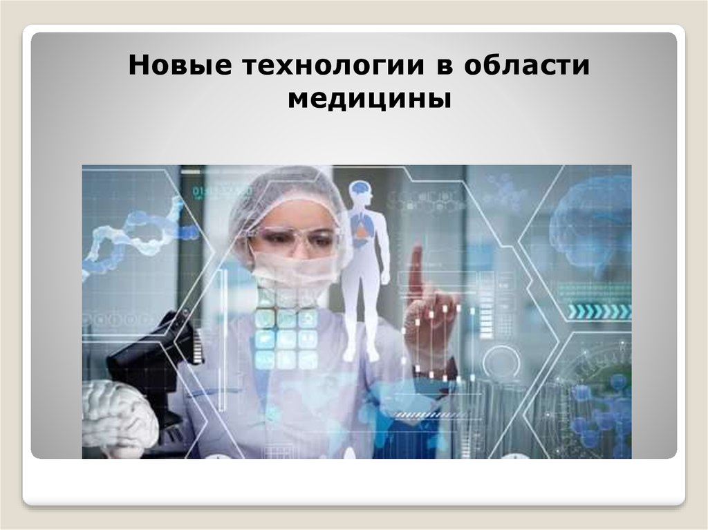 Презентация новых технологий