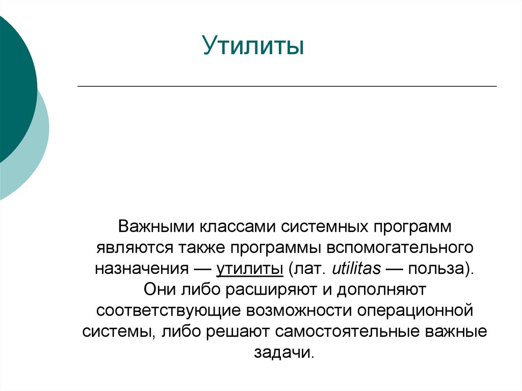 Программы а также. Утилиты предназначены для. Разновидности утилит.