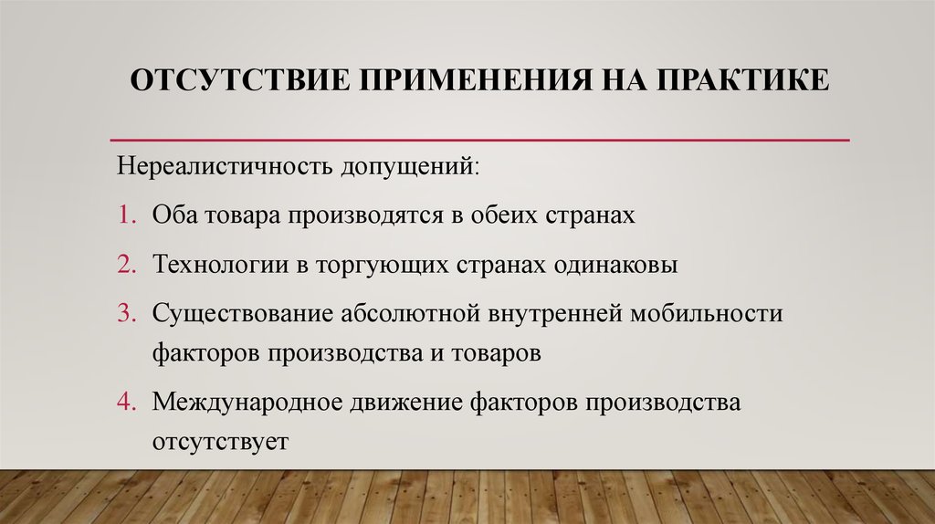 Абсолютный внутренний. Неимением применение. Нереалистичность цели. Отсутствие применения в повседневной практике. Причина отсутствия применения.