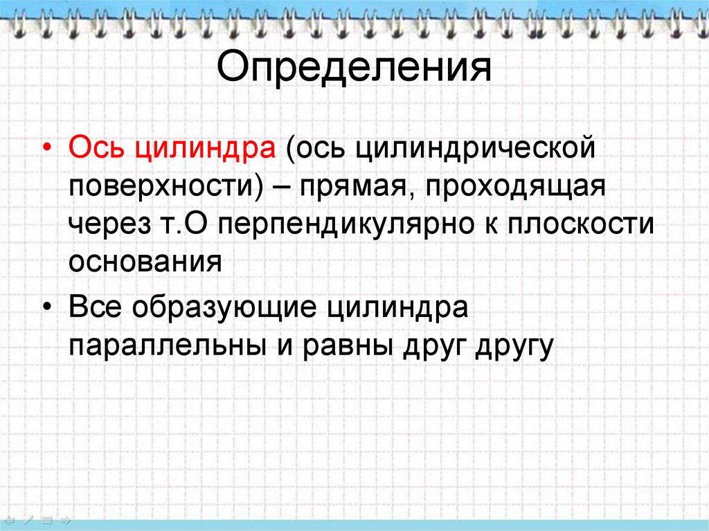 Как определить ось. Ось определение. Определение осевой. Образующие цилиндра параллельны но не равны друг другу. Ось определение в словаре.