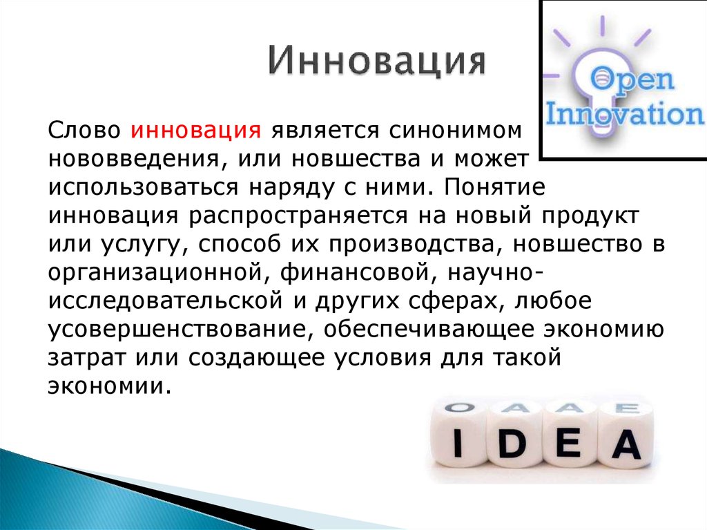 Слово назначен. Инновация слово. Инновацией является. Слово новшество. Инновационный значение слова.