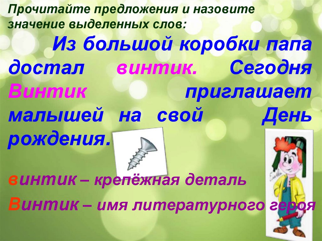 Предложения с одинаковыми словами. Обозвать значение. Звать значение. Винтик имя.