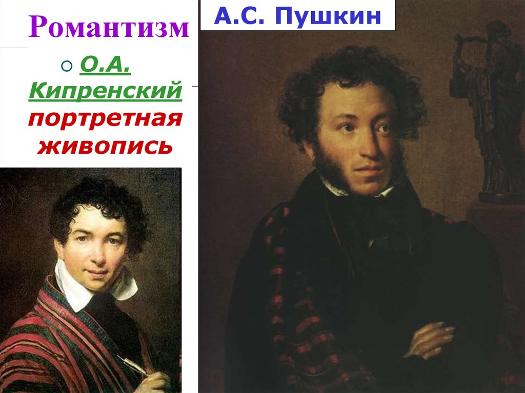 Пушкин романтизм. Картины Кипренского Романтизм. Пушкин живопись Кипренский. Романтизм Кипренский живопись Пушкин Жуковский. Портреты романтизма Кипренский.