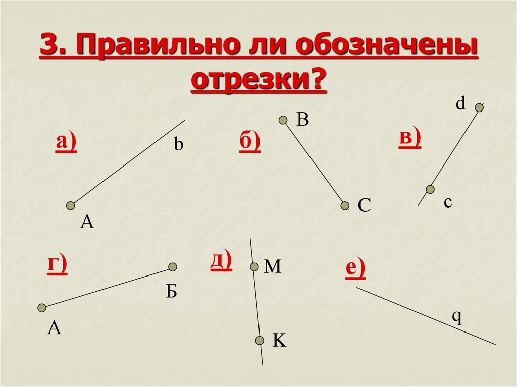 Обозначение отрезка