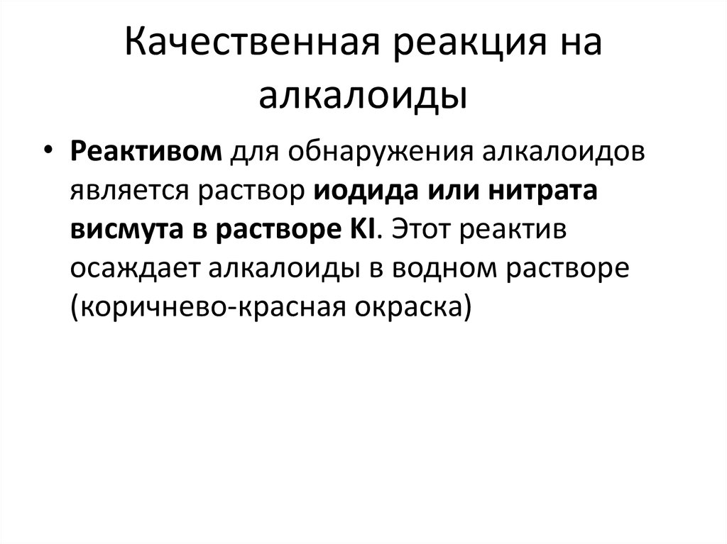 Качественной является реакция. Качественные реакции на алкалоиды. Реакция на алкалоиды Фармакогнозия. Реакции осаждения алкалоидов. Качественные реакции на алкалоиды Фармакогнозия.