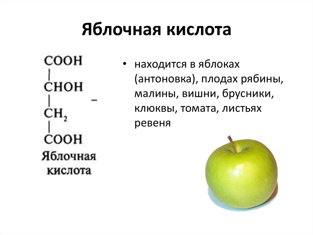 Плодовая кислота. Яблочная кислота формула химическая. Яблочная кислота na2co3. Яблочная кислота роль в организме человека. Яблочная кислота структура.
