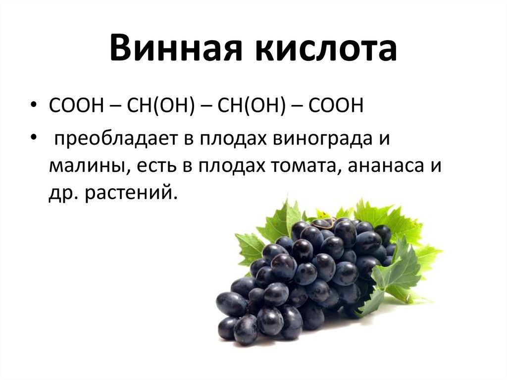 Винная кислота