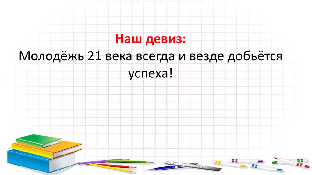 Всегда веки веков. Девиз молодежи. Девиз молодежи 21 века. Девиз к отряду молодежь 21 века. Лозунги молодежи 21 века.