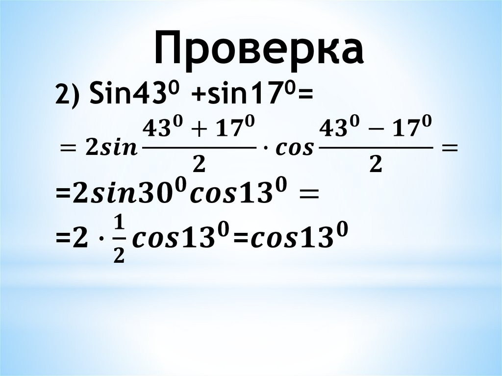 Сумма и разность синусов сумма и разность косинусов 10 класс алимов презентация