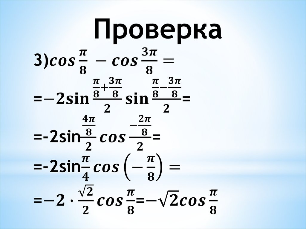 Презентация сумма и разность синусов сумма и разность косинусов презентация