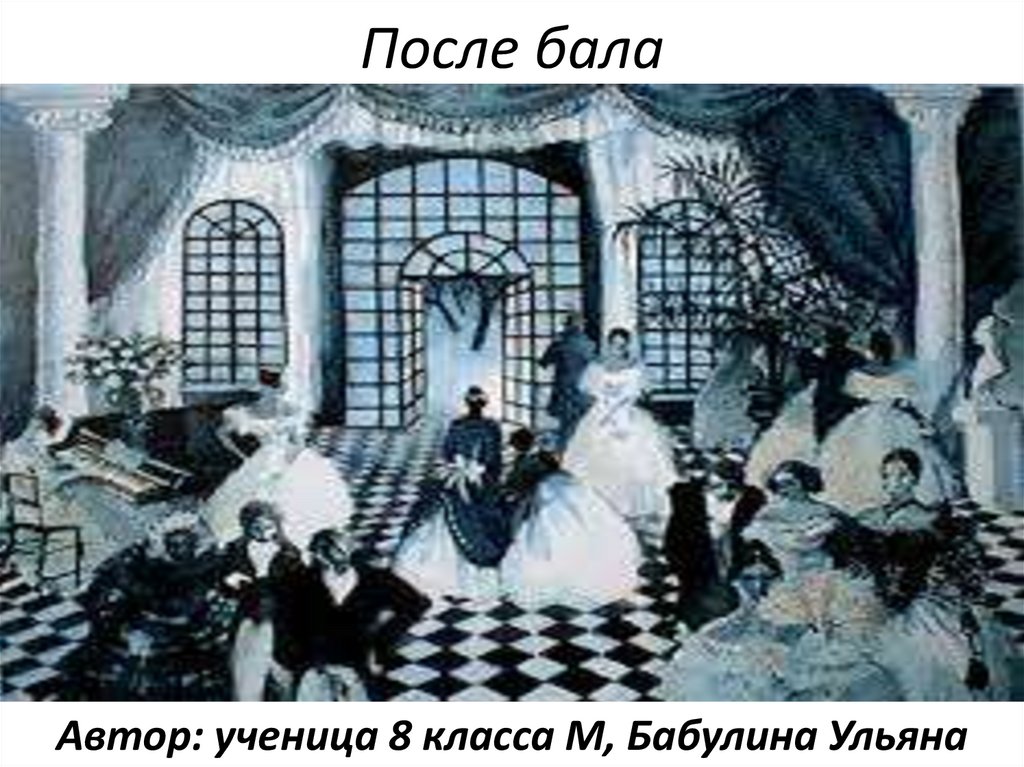 балу из мультика маугли. цветочный бал ульяновске. балу из маугли дисней. л н толстой интерьер пейзаж на балу. романы арлекин.