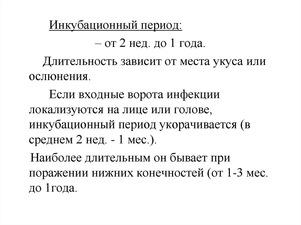 Инкубационный период период основных проявлений. Инкубационный период. Длительность инкубационного периода. Длительность инкубационного периода зависит. Продолжительность инкубационного периода зависит от:.