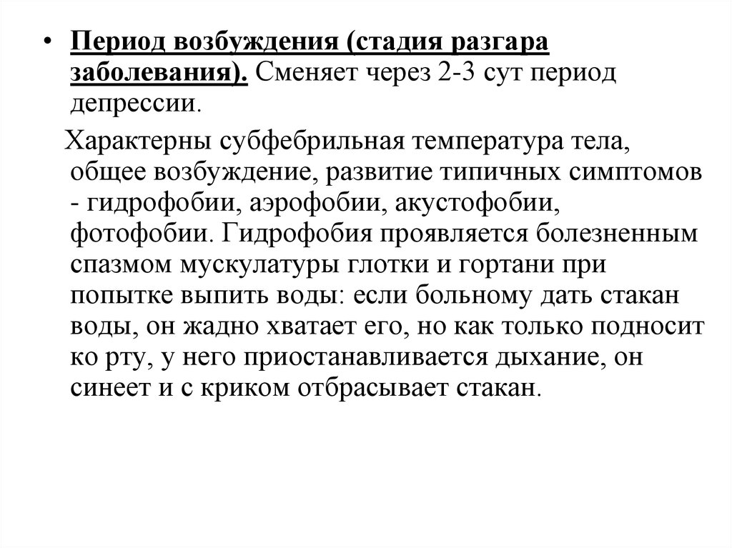 Период возбудимости. Стадия разгара. Периоды возбуждения. Стадия разгара болезни.