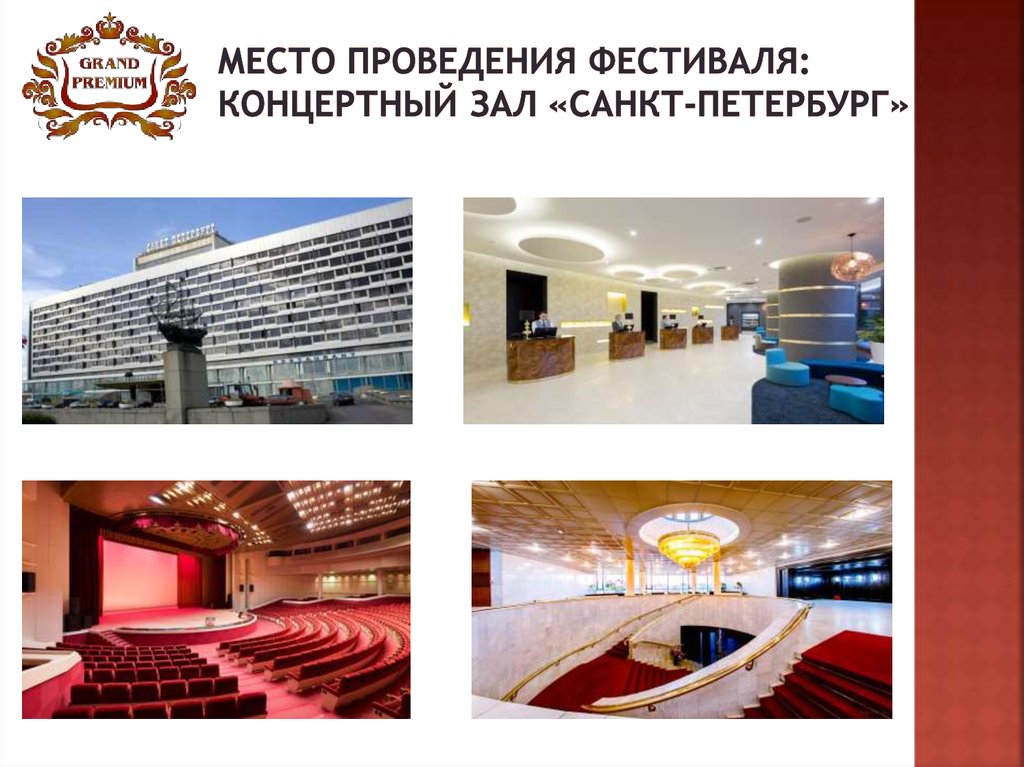 МЕСТО ПРОВЕДЕНИЯ ФЕСТИВАЛЯ: концертный зал «Санкт-Петербург»