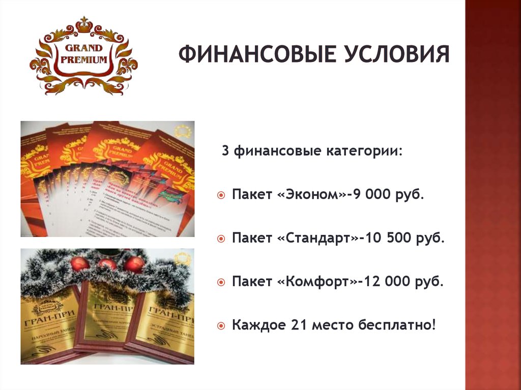 финансовые условия