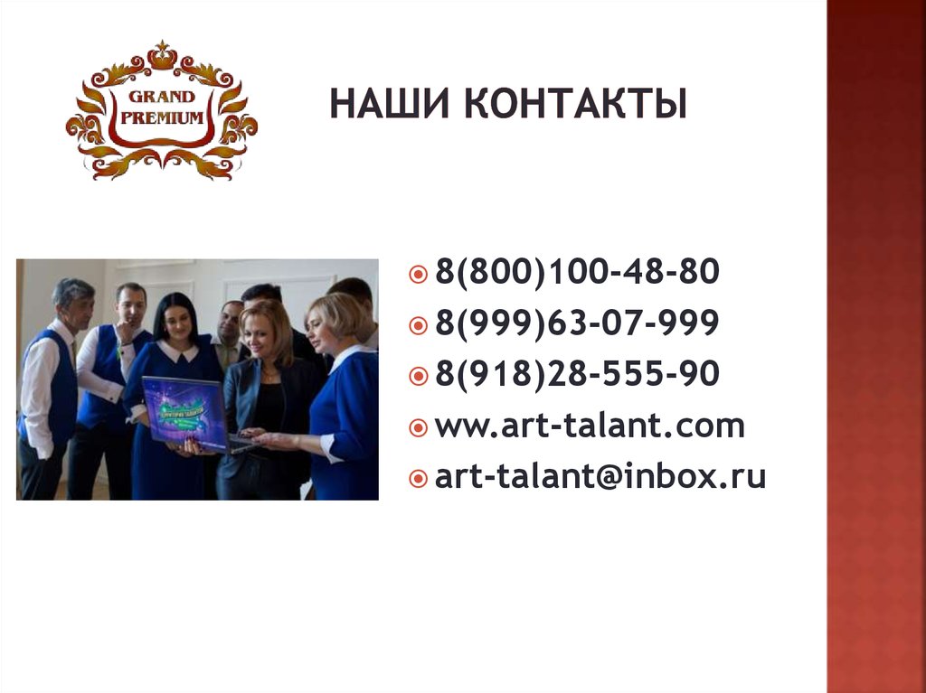 Наши контакты