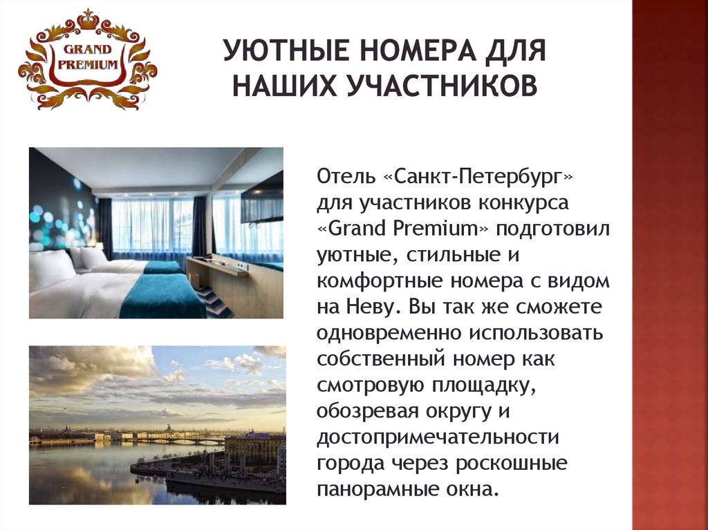 Уютные номера для наших участников