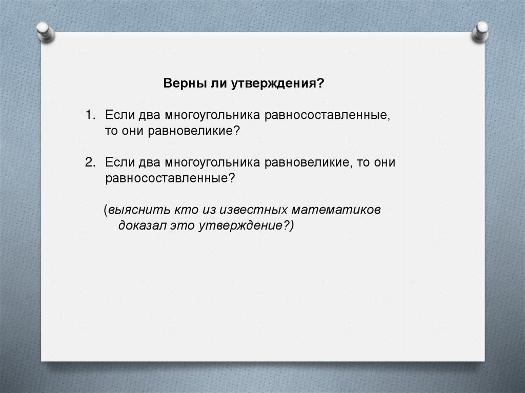 Верны ли утверждения. Если два многоугольника равновеликие то они равносоставленные. Если два многоугольника равносоставлены, то они равновелики.. Верно ли утверждение что равносоставленные фигуры равновелики.