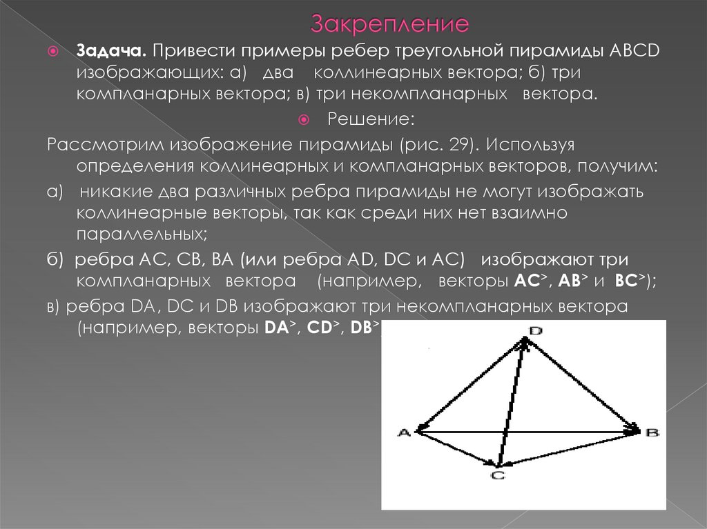 В треугольной пирамиде abcd. Компланарные векторы в пирамиде. Изображение векторов на ребрах пирамиды.