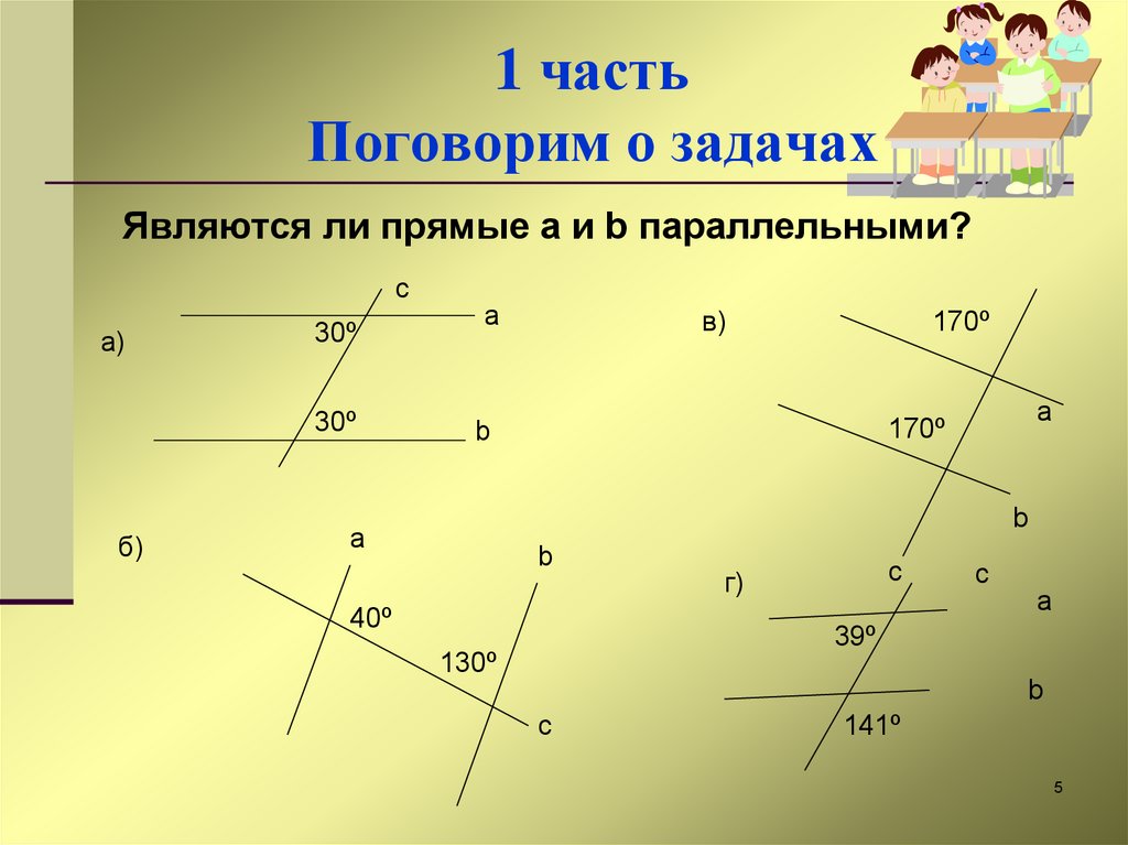 Что мы знаем о параллельных прямых - online presentation