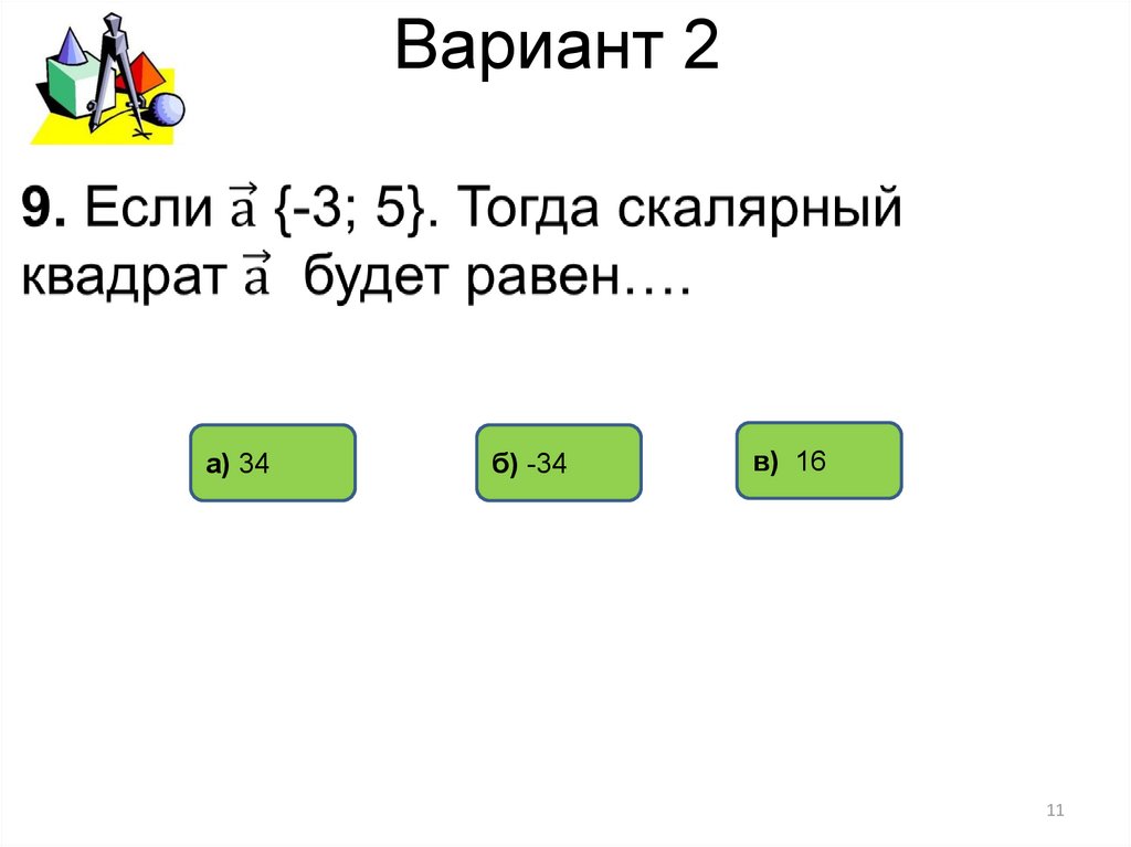 Вариант 2