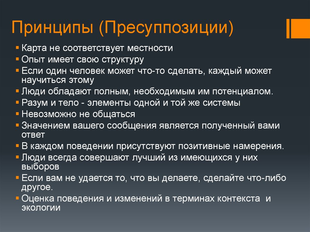 Автор понятия контекст. Базовые пресуппозиции НЛП. Пресуппозиция это в психологии. Основные принципы НЛП – пресуппозиции. Пресуппозиция примеры.