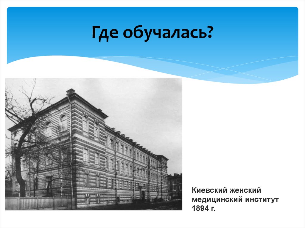 Где обучалась?