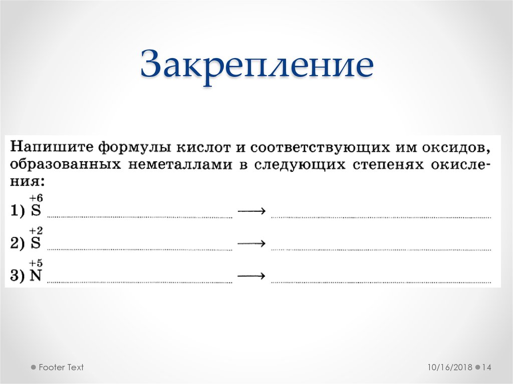 Закрепление