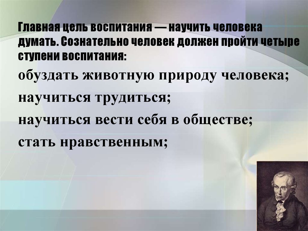 Основные цели людей. Главная цель воспитания. Главная цель образования научить человека думать. Главная задача человечества научить человека. Он считал, что Главная цель образования: «научить человека думать»..