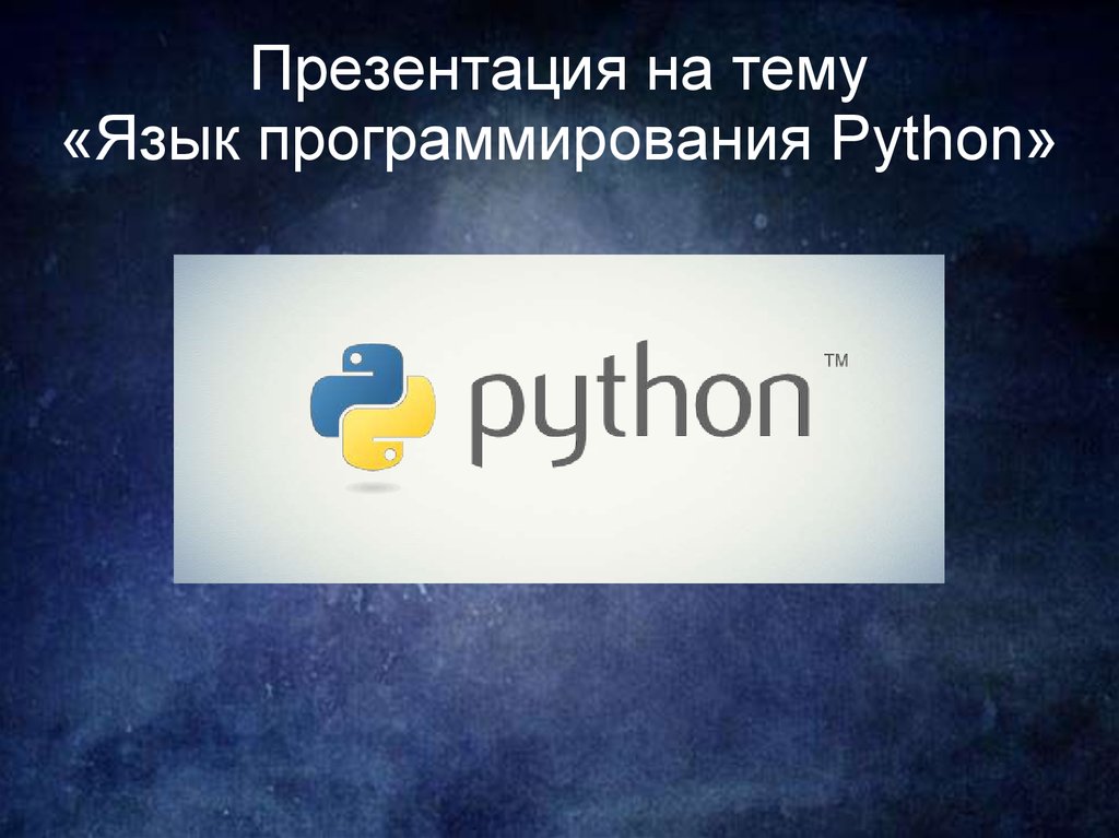 Презентация о python