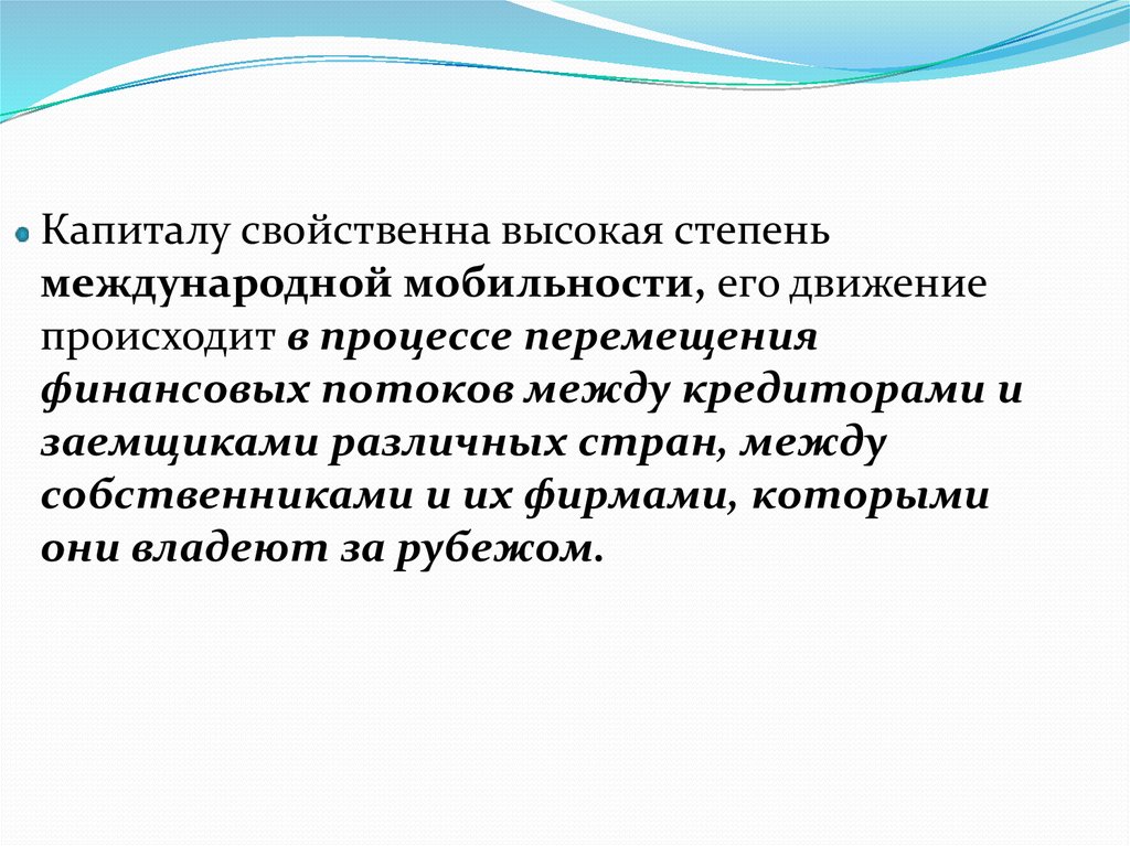 Международный капитал. Международной мобильности капитала. Международное перемещение капитала бывает. Высокая степень мобильности это. Высокая степень международной мобильности характерна для:.