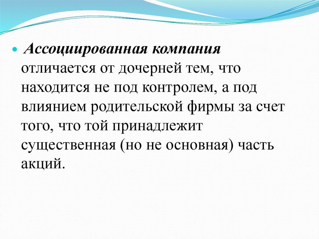 Фирма отличается. Ассоциированная организация это. Ассоциативные организации это. Ассоциативная компания это. Ассоциированные и дочерние компании.