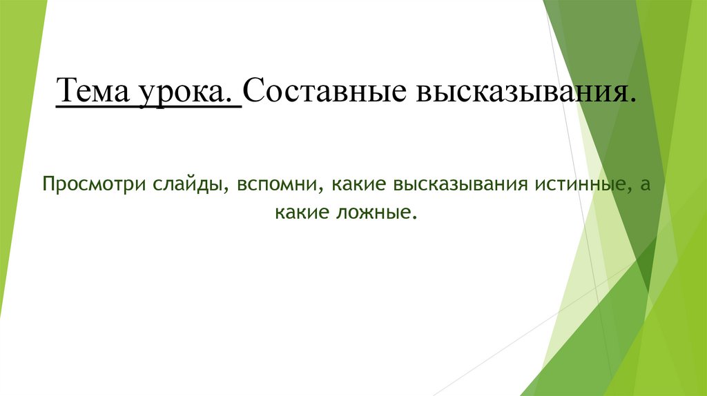 Составные высказывания