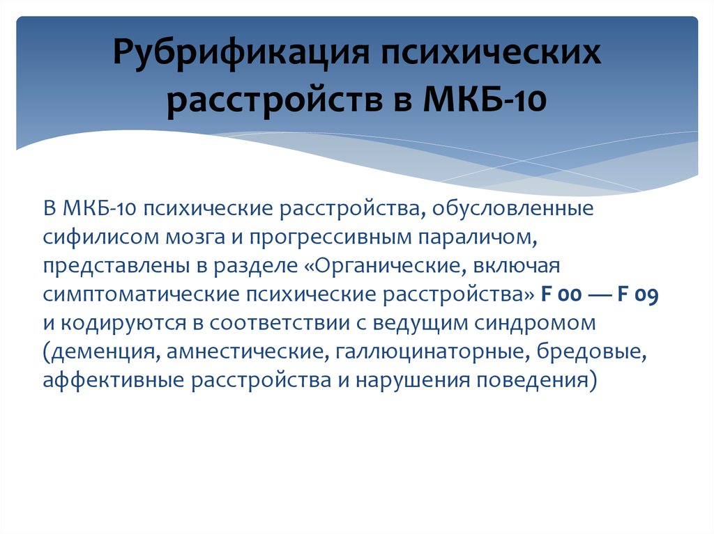 Органические включая симптоматические психические расстройства презентация