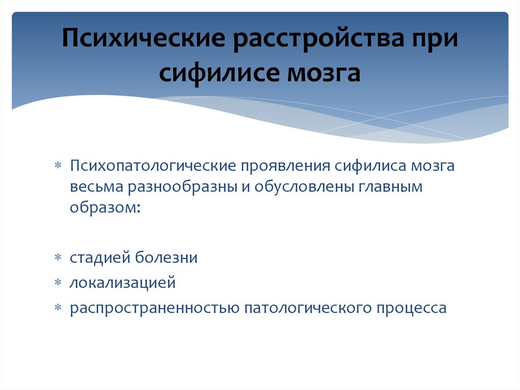 Психические расстройства после. Психические расстройства при сифилисе. Психические нарушения при сифилисе головного мозга. Нейросифилис психиатрия. Клинические формы нейросифилиса.