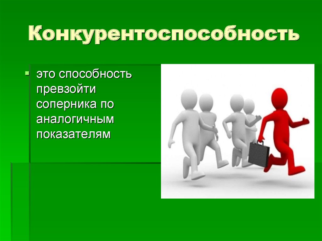 Повышение конкурентоспособности. Конкурентоспособность торгового предприятия. Конкурентоспособность предприятия презентация. Конкурентоспособность Графика. Конкурентоспособность России картинки.