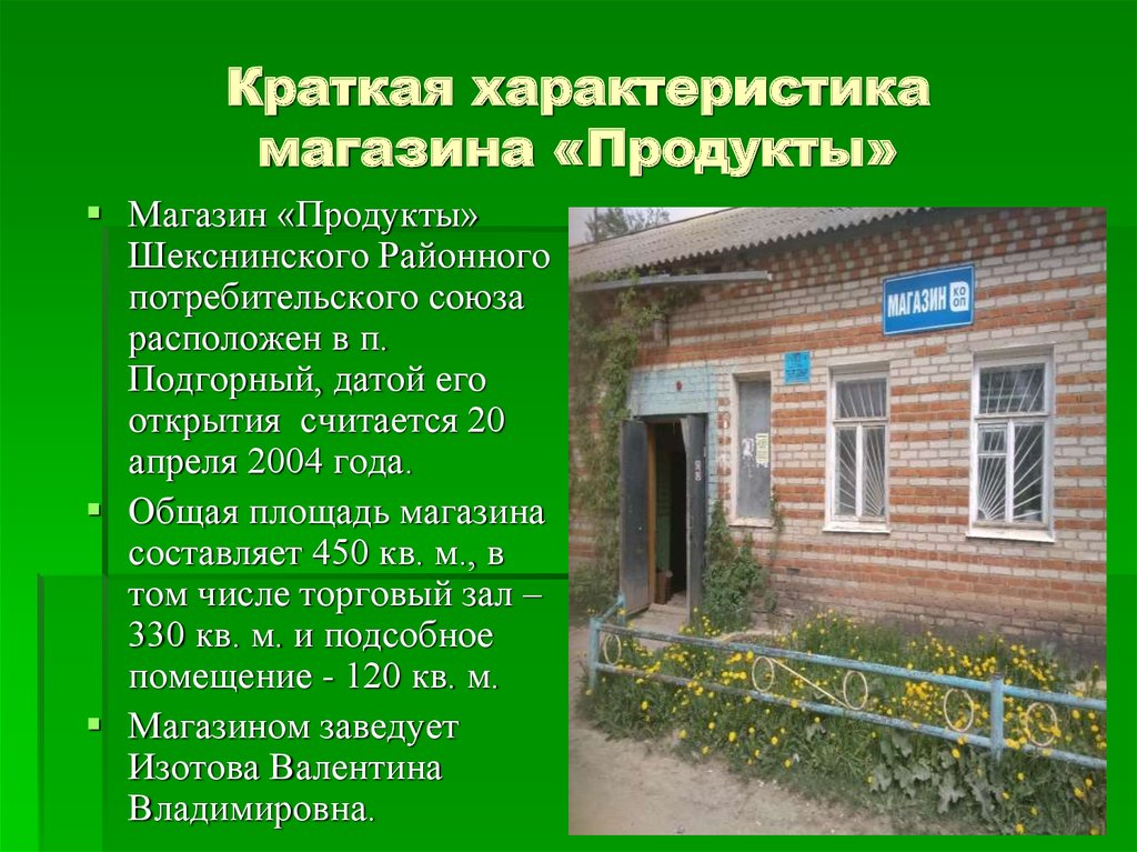 Характеристика торгового магазина